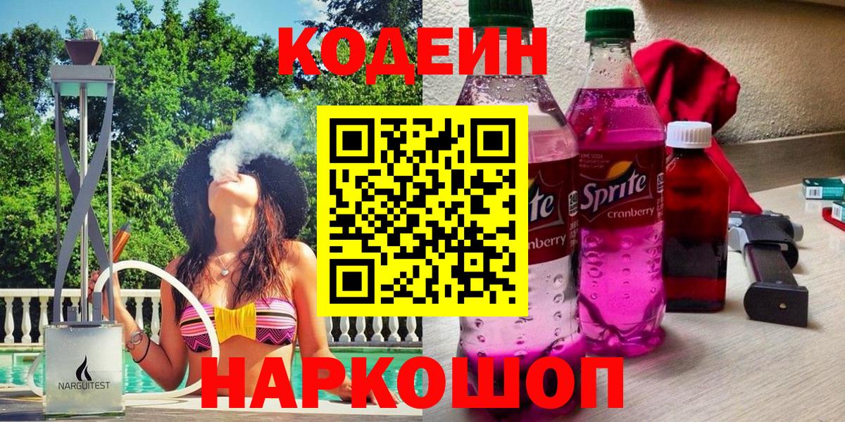Кодеин Purple Drank  Кодеиновый сироп Lean напиток Lean (лин)  даркнет сайт  Грозный  Вход с VPN 